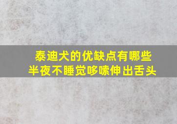 泰迪犬的优缺点有哪些半夜不睡觉哆嗦伸出舌头