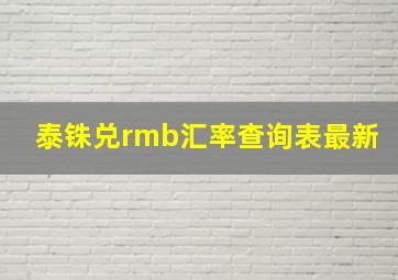 泰铢兑rmb汇率查询表最新