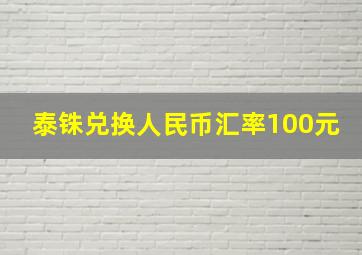 泰铢兑换人民币汇率100元