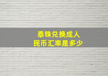 泰铢兑换成人民币汇率是多少