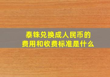 泰铢兑换成人民币的费用和收费标准是什么