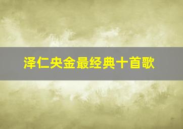 泽仁央金最经典十首歌