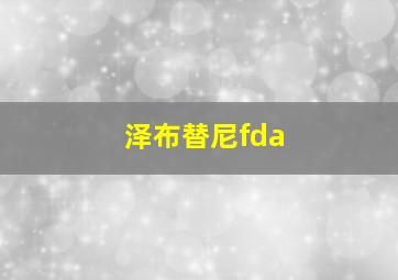 泽布替尼fda