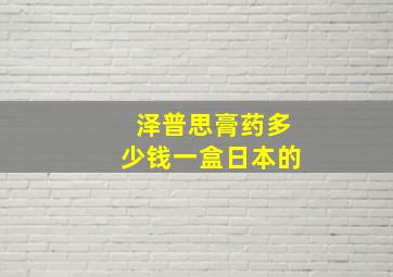 泽普思膏药多少钱一盒日本的