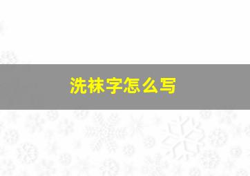 洗袜字怎么写