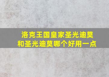 洛克王国皇家圣光迪莫和圣光迪莫哪个好用一点