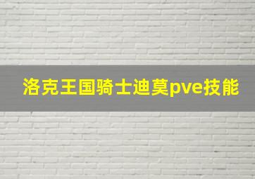 洛克王国骑士迪莫pve技能