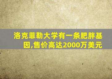 洛克菲勒大学有一条肥胖基因,售价高达2000万美元