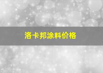 洛卡邦涂料价格