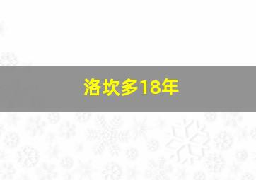 洛坎多18年