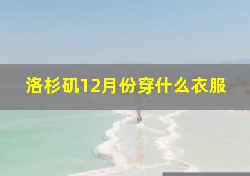 洛杉矶12月份穿什么衣服