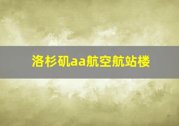 洛杉矶aa航空航站楼