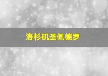 洛杉矶圣佩德罗