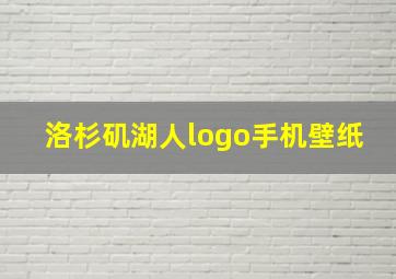 洛杉矶湖人logo手机壁纸