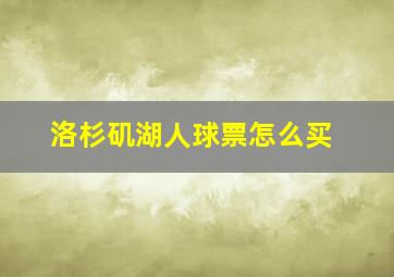 洛杉矶湖人球票怎么买