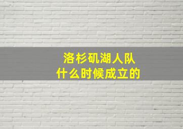 洛杉矶湖人队什么时候成立的