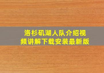 洛杉矶湖人队介绍视频讲解下载安装最新版