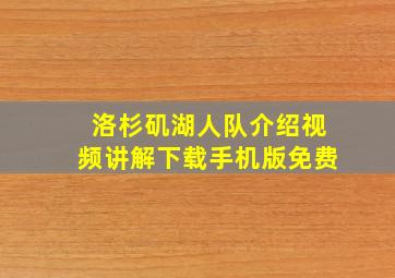 洛杉矶湖人队介绍视频讲解下载手机版免费