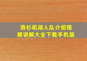 洛杉矶湖人队介绍视频讲解大全下载手机版