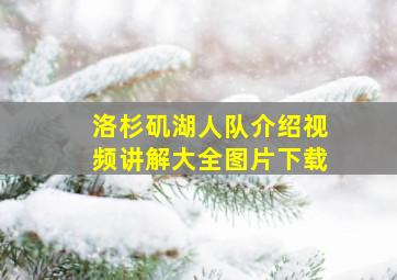 洛杉矶湖人队介绍视频讲解大全图片下载