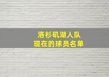 洛杉矶湖人队现在的球员名单