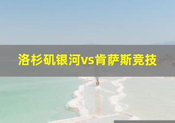 洛杉矶银河vs肯萨斯竞技