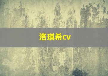 洛琪希cv