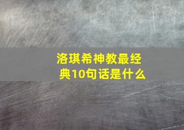 洛琪希神教最经典10句话是什么