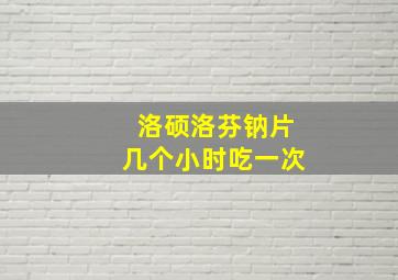 洛硕洛芬钠片几个小时吃一次