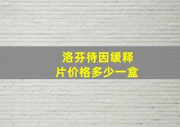 洛芬待因缓释片价格多少一盒