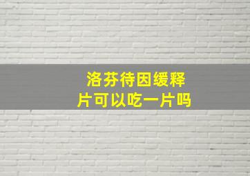 洛芬待因缓释片可以吃一片吗