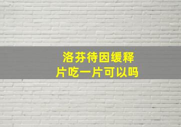 洛芬待因缓释片吃一片可以吗