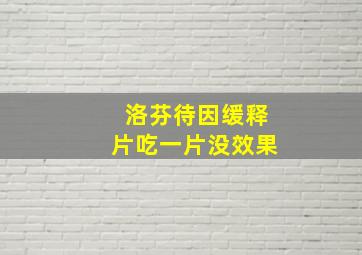 洛芬待因缓释片吃一片没效果