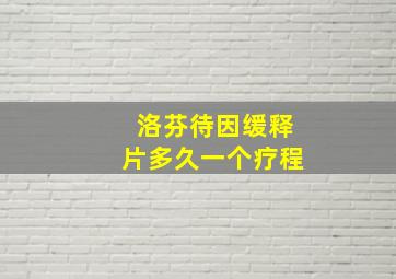 洛芬待因缓释片多久一个疗程