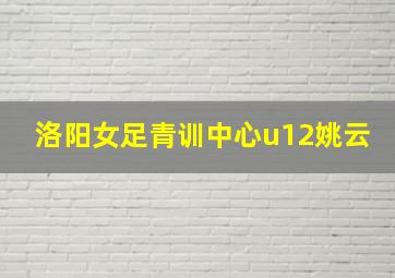 洛阳女足青训中心u12姚云