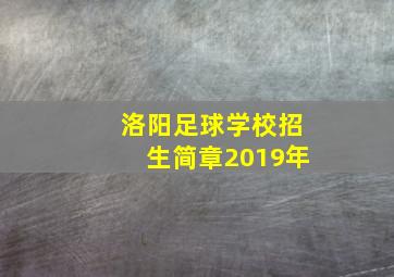 洛阳足球学校招生简章2019年