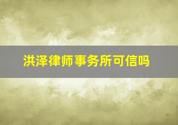 洪泽律师事务所可信吗