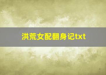 洪荒女配翻身记txt