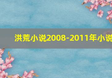 洪荒小说2008-2011年小说