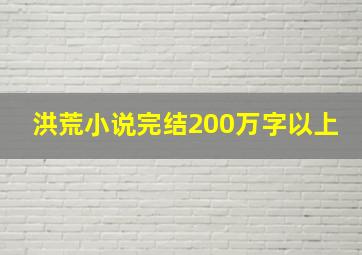 洪荒小说完结200万字以上