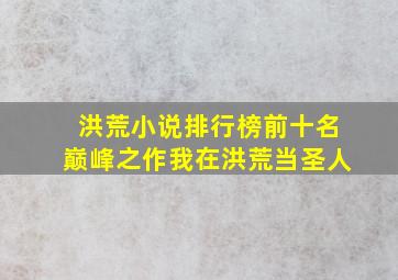 洪荒小说排行榜前十名巅峰之作我在洪荒当圣人