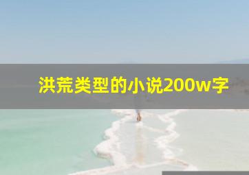 洪荒类型的小说200w字