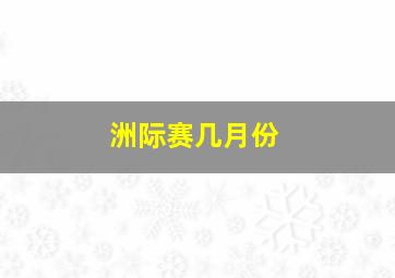 洲际赛几月份