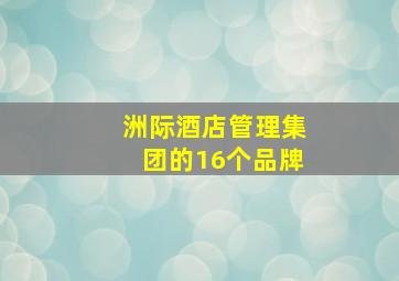 洲际酒店管理集团的16个品牌