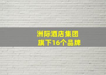 洲际酒店集团旗下16个品牌