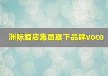 洲际酒店集团旗下品牌voco