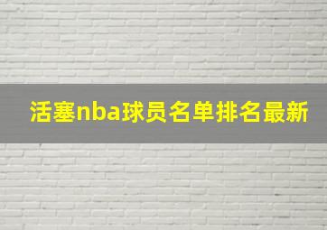 活塞nba球员名单排名最新