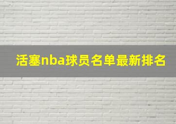 活塞nba球员名单最新排名