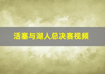 活塞与湖人总决赛视频