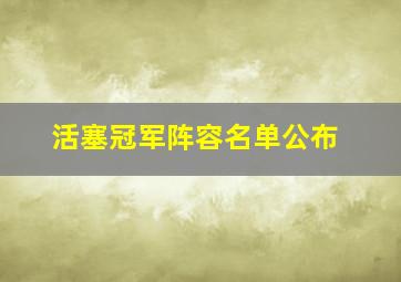 活塞冠军阵容名单公布